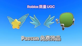 【限量免费装扮】如何获得Pacsun翅膀amp星星光环、绿幕机器｜Roblox [upl. by Alikee146]