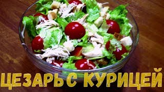 Цезарь с курицейклассический с курицейпростой салат [upl. by Oiruam]