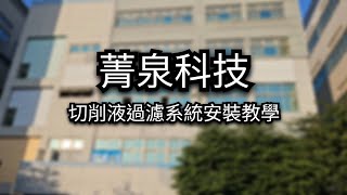 【EP18】沉水泵切削液過濾系統安裝教學 油水分離 ▏ CNC切削液 工具機 [upl. by Yesnyl]