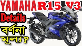 YAMAHA R15 V3 Details specification and Price [upl. by Naeroled231]