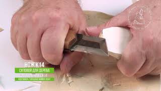 Нож К14 силовой три плоскости для резьбы  Roughing knife K14 for wood carving [upl. by Araj]