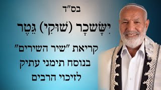 שיר השירים בנוסח תימני לזיכוי הרבים Song of Songs Yemenite style [upl. by Ecart]