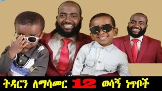 ትዳርን ለማሳመር የሚረዱ 12 ወሳኝ ነጥቦች❗ [upl. by Rosalynd]