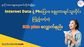 စျေးတက်လာတဲ့ Data တွေကိုချွေတာနိုင်မယ့် အတန်ဆုံး B2B plan လျှောက်နည်း [upl. by Ettezel]