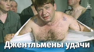 Джентльмены удачи FullHD комедия реж Александр Серый 1971 г [upl. by Lambrecht]