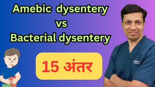 Amebic dysentery Vs Bacillary dysentery । हिंदी में। [upl. by Olivie]