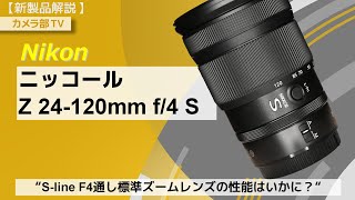 【新製品解説】Nikon「ニッコールZ24120㎜ f4 S」～Sline F4通し標準ズームレンズの性能はいかに？～ [upl. by Suiravad]