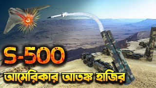 আমেরিকার আতংক রাশিয়ার S500 Prometheus  S500 Missile Ready to Smash NATO Jets [upl. by Aleac890]