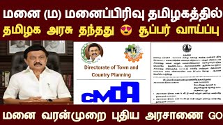 மனை Plot Layout மனைப்பிரிவு தமிழக அரசு 😍 சூப்பர் உத்தரவு அரசாணை வந்தது மனை வரன்முறை அப்டேட் [upl. by Alyse]