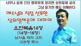 남서울제자교회구화평요한복음14장2 예수님이 직접 선포한 삼위일체론에 대하여 [upl. by Einnahpets]