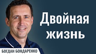 Двойная Жизнь  Пастор Богдан Бондаренко  Проповедь [upl. by Eelaroc]