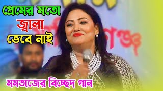 প্রেমের মতো জ্বালা নাই  মমতাজ বেগমের বিচ্ছেদ গান  Mumtaz begum  baul gaan  Bangla gaan [upl. by Corly]