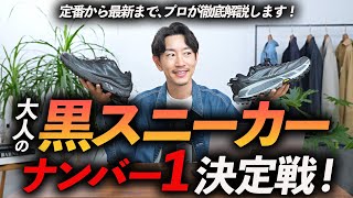 【30代・40代】大人に似合う「黒スニーカー」5選。定番から最新モデルまで、プロが徹底解説します【これでもう迷わない！】 [upl. by Ethben]