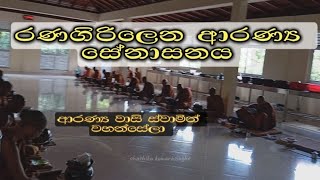 දිද්දෙණිය රණගිරිලෙන ආරණ්‍ය සේනාසනය  Ranagirilena Aranya Senasanaya 20241001 [upl. by Artemed]