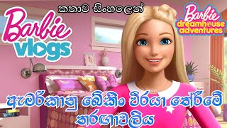 Barbie Girl  Barbie Dreamhouse Adventures S01 E03 2018 Sinhala Review  Sinhala Cartoon  බාබි [upl. by Wilhide]