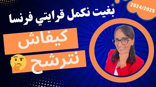 👨‍🎓بغيت نكمل قرايتي فرنسا🧑‍🎓 كيفاش نترشح🤔 ؟ [upl. by Holbrooke]