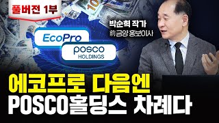 POSCO홀딩스 조금만 기다리세요 이때부터 훨씬 더 오를 겁니다｜박순혁 작가 풀버전 1 [upl. by Goss]