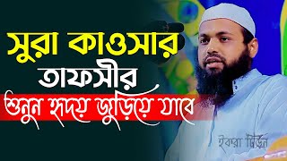 সুরা কাওসার তাফসীর হৃদয় জুড়িয়ে যাবে  মুফতি আরিফ বিন হাবিব ওয়াজ  Mufti Arif Bin Habib waz [upl. by Lefton]