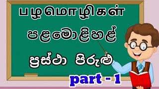 proverbs in tamil and sinhala பழமொழிகள்  ප්‍රස්ථා පිරුළු  ප්‍රස්ථාව පිරුළු mrsinhala master [upl. by Attenor]