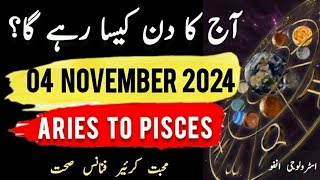 04 November 2024  آج کا دن کیسا رہے گا؟  Today Horoscope Daily ajkadin horoscope [upl. by Ahsram]