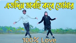 100 Love  এতদিন ভাবছি কবে তোমার দেখা পাই  Max Ovi Riaz  Kolkata Song  JEET  KOEL Tiktok Viral [upl. by Ehlke]