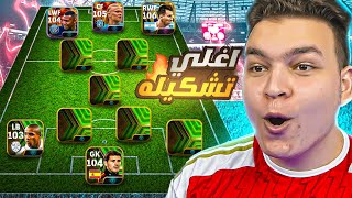 في النهايه🔥دي اغلي تشكيله واقوي ريت ليوتيوبر عربي في eFootball 2024 👑🤯 [upl. by Ilatfan157]