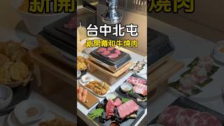 📍台中北屯 KoDo和牛燒肉 台中 台中美食 熱門 taichung taichungfood 推薦 必吃 台中必吃 台中燒肉 台中晚餐 燒肉 韓式燒肉 和牛燒肉 [upl. by Tammi]