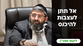 הרב אייל עמרמי  אל תתן לעצבות להיכנס י מנחם אב תשפquotד [upl. by Anawt]