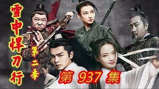 《雪中悍刀行》第 2 季 第937集 【主演张若昀 胡军 李庚希 张天爱 李纯 刘端端 邱心志 田小洁】 [upl. by Pinto]