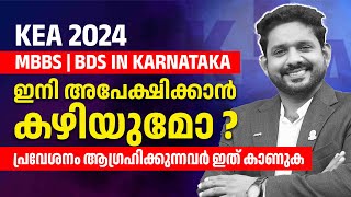 Kea 2024 application latest news  Mbbs in karnataka latest news  Medical counselling in karnataka [upl. by Frohman]