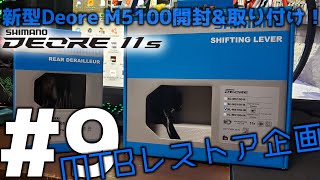 MTBレストア企画9Deore M5100のリアディレイラーとシフトレバーを取り付けるよ！ [upl. by Takashi]