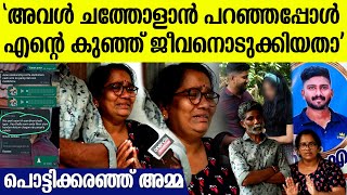 14 വർഷത്തെ പ്രണയം അനൂപിന്റെ മരണത്തിൽ നെഞ്ചുപൊട്ടി പൊട്ടിക്കരഞ്ഞ് അമ്മ [upl. by Anitsuga]