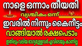 ഒന്നാം തീയതി കൈനീട്ടം ഇവരിൽ നിന്നും വാങ്ങണെ സർവ്വൈശ്വര്യമാണ് ഫലം [upl. by Yesnil]