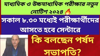 West Bengal Madhyamik Exam 2024 West Bengal Higher Secondary Exam 2024 WBCHSE WBBSE Notice 2024 [upl. by Kial]