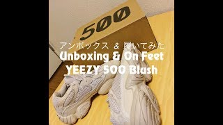 Yeezy 500 Blushをアンボックス amp 履いてみた [upl. by Teresita]