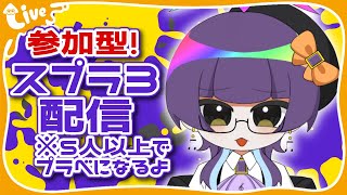 【スプラトゥーン3 】参加型！スプラ３上手くなりたいから練習の巻【新人VTuber 】 [upl. by Bertasi325]