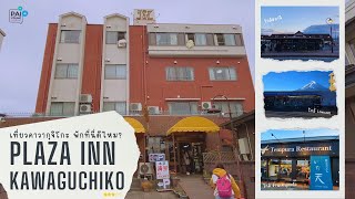 เที่ยว คาวากุจิโกะ พักที่ Plaza Inn Kawaguchiko ดีไหม Kawaguchigo Japan [upl. by Anorahs]