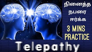 Telepathy  நினைத்த நபரை ஈர்க்க  3 mins practice [upl. by Imogen]