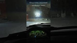 Не беспокойтесь отрегулировали Слепить не будет🦊 led biled авто автосвет автолампы тюнинг [upl. by Nora905]