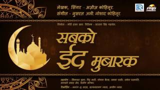 Eid Mubarak Song  सबको ईद मुबारक Qawwali Mix  Ajij Kohinoor  Full Audio  Hindi Song 2017 [upl. by Zobias335]