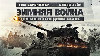 Зимняя война  Боевик  Исторический  HD [upl. by Fontana500]