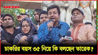 চাকরির বয়স ৩৫ নিয়ে কি বলছেন তারেক [upl. by Genvieve]