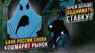 Банк России снова кошмарит рынок Зачем дальше поднимать ставку  Прямой эфир от 04102024 [upl. by Tiff]