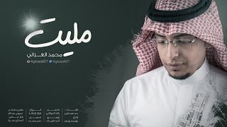 مليت I محمد الغزالي  2016 [upl. by Zolnay]