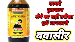 Baidyanath Abhayarishta Benefits For Piles And Constipation  अभयारिष्ट के फायदे  Review In Hindi [upl. by Yecnuahc]