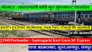 पोरबंदर  सांतरागाछी कवि गुरु एक्सप्रेस  12949 Train  Porbandar  Santragachi Kavi Guru Express [upl. by Hanni269]