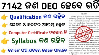 ପ୍ରତି ପଞ୍ଚାୟତରେ ନିଯୁକ୍ତି ହେବେ data entry operator 2024OSSSC 7142 DEO JobPanchayat Wise DEO Jobs [upl. by Nyssa897]