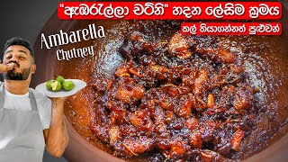 රසම රස quotඇඹරැල්ලා චට්නිquot එකක් හදමු  Ambarella Chutney Recipe Sinhala  Sri Lankan Chutney [upl. by Bibbie834]