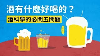 酒有什麼好喝的？酒科學的必問五問題｜科學大爆炸2EP37 [upl. by Beaston]