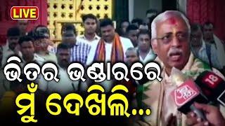 Ratna Bhandar Live ଭଣ୍ଡାରରୁ ବାହାରି କହିଲେ  Puri Jagannath  Ratna bhandar News  Lord Jagannath [upl. by Zonnya]